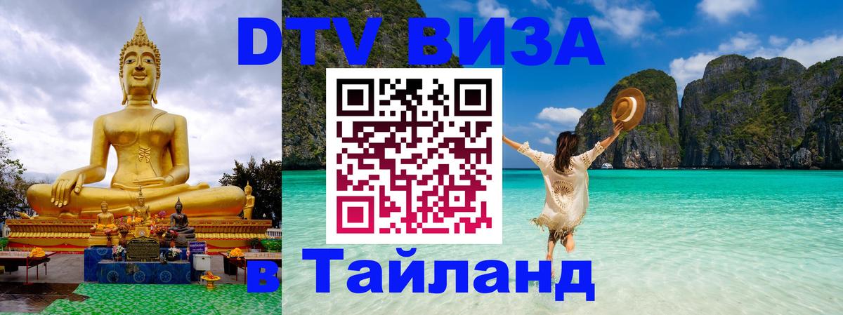 Виза ДТВ на 5 лет в Тайланд 