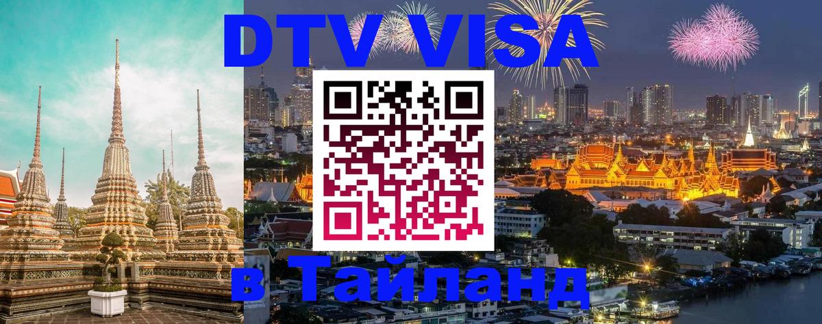 DTV Виза в Тайланд для россиян Иерусалим 
